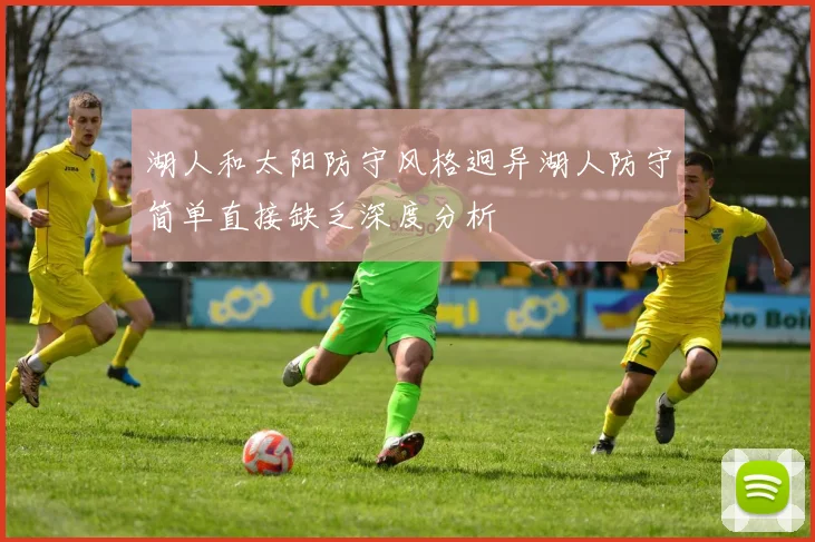 湖人和太阳防守风格迥异湖人防守简单直接缺乏深度分析