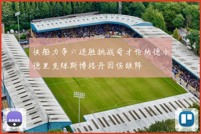 快船力争六连胜挑战奇才伦纳德小德里克琼斯博格丹因伤缺阵