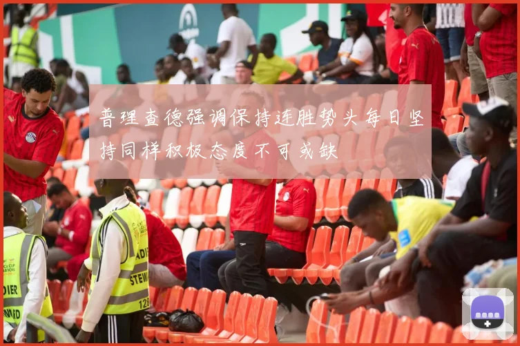 普理查德强调保持连胜势头每日坚持同样积极态度不可或缺