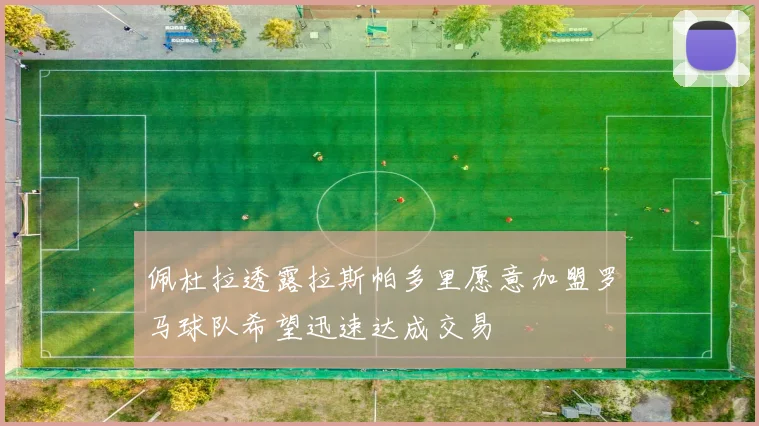 佩杜拉透露拉斯帕多里愿意加盟罗马球队希望迅速达成交易
